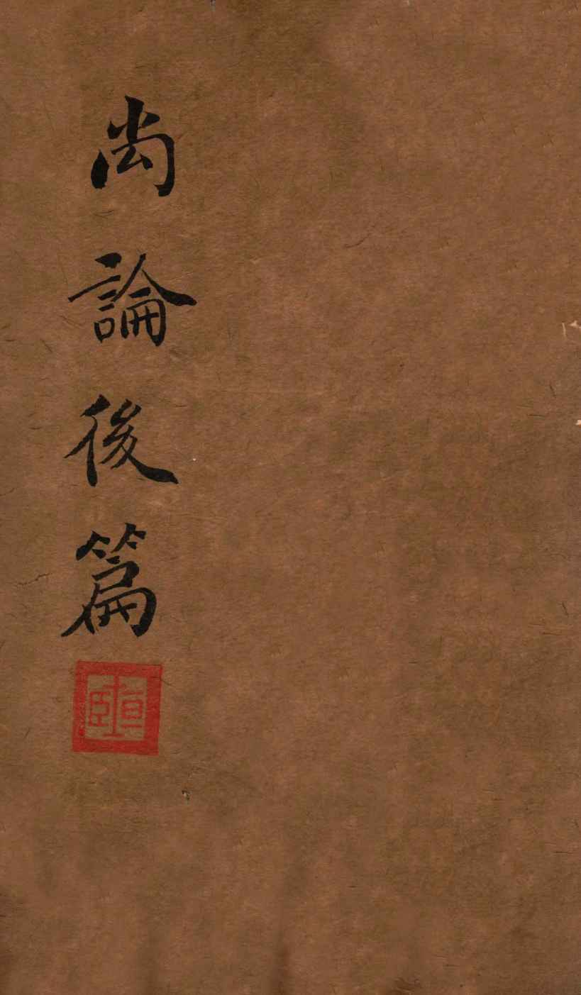 喻氏医书三种  尚论后篇  卷4
